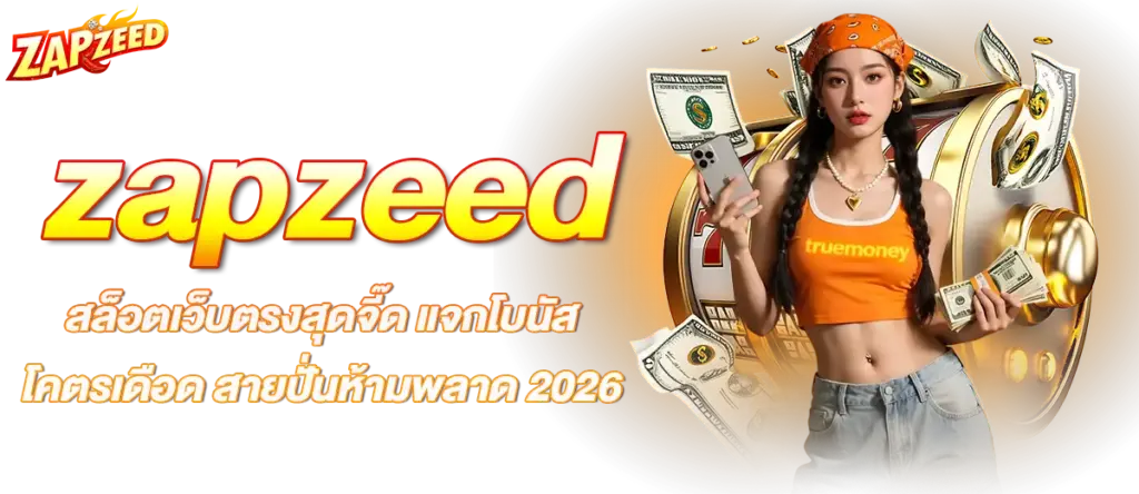 โปรโมชั่นสุดคุ้มจาก Zapzeed
