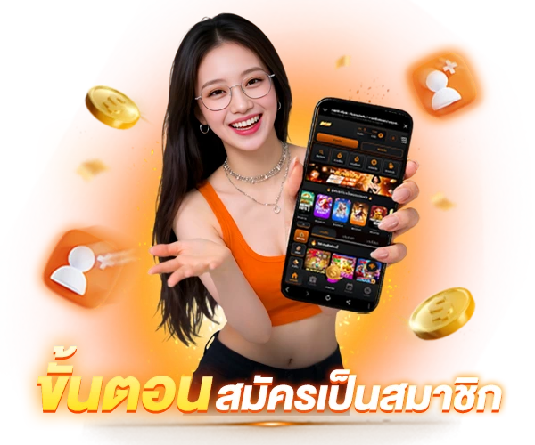 ขั้นตอนสมัครสมาชิก
