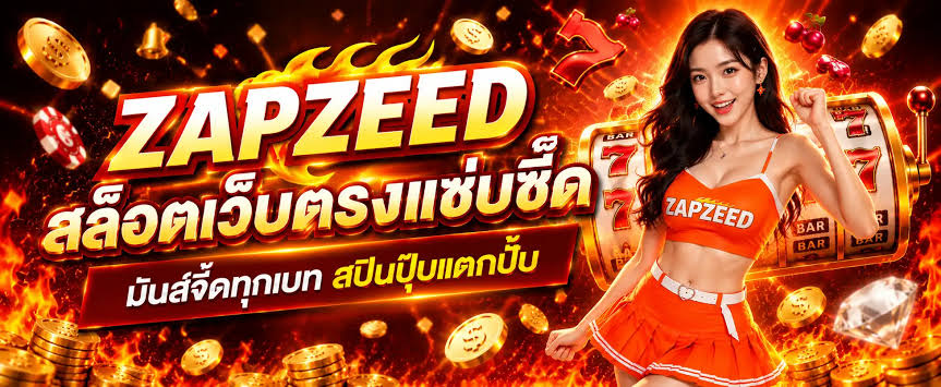 Zapzeed เว็บสล็อต