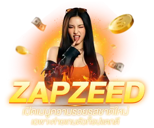 รวมค่ายเกมชั้นนำที่ Zapzeed คัดสรรมาเพื่อให้นักเดิมพันทำกำไร